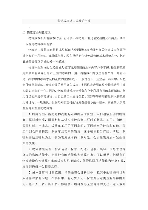 物流成本冰山说