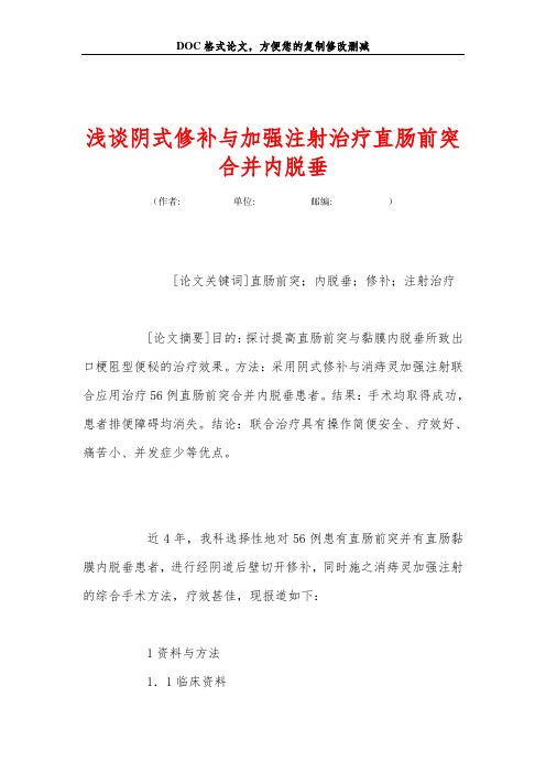 浅谈阴式修补与加强注射治疗直肠前突合并内脱垂