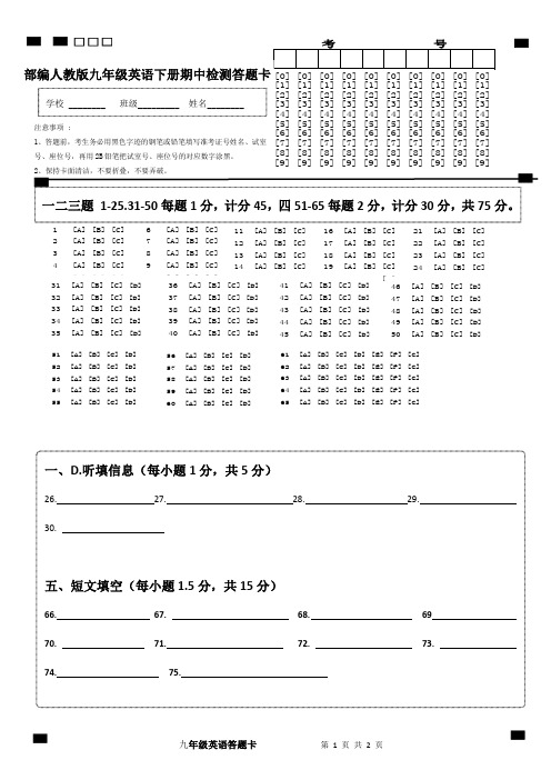 部编人教版九年级英语下册期中检测答题卡
