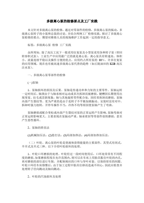 多级离心泵的检修要点及工厂实践