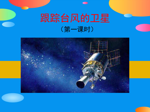 《跟踪台风的卫星》PPT