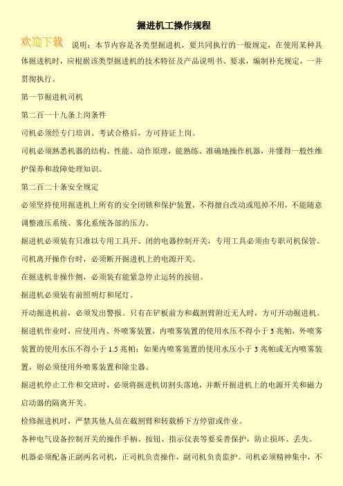 掘进机工操作规程