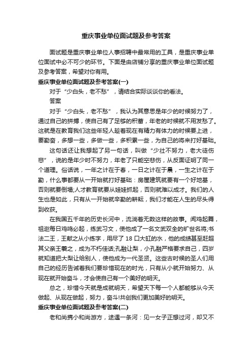重庆事业单位面试题及参考答案