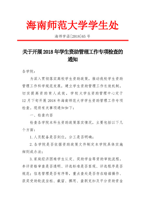 海南师范大学学生处