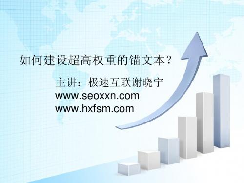 主讲极速互联谢晓宁—如何建设超高权重的锚文本