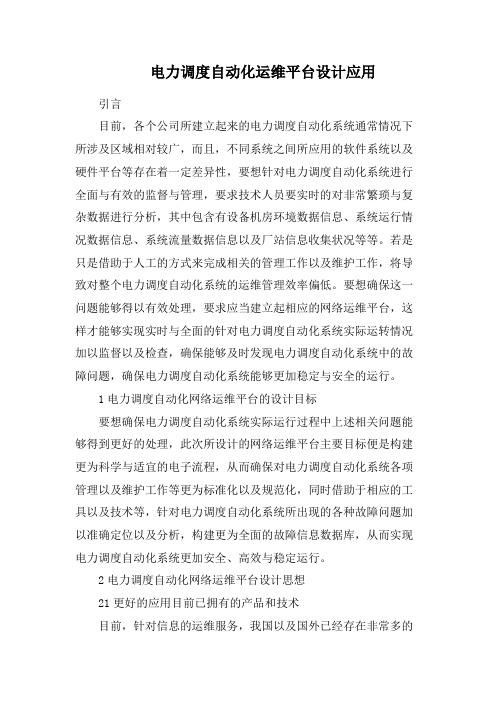 电力调度自动化运维平台设计应用