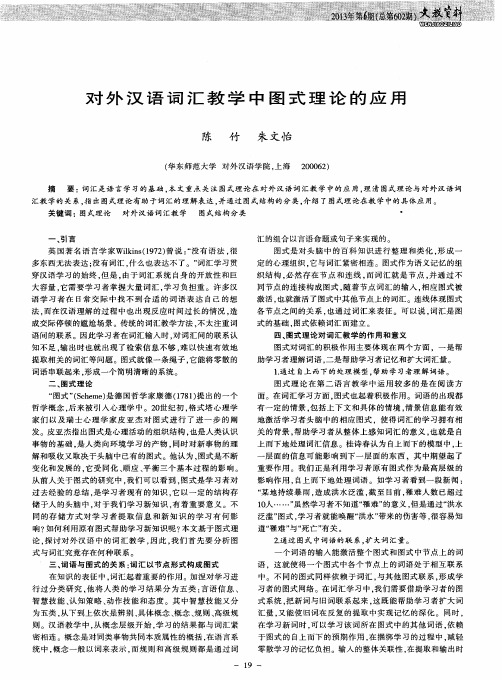 对外汉语词汇教学中图式理论的应用