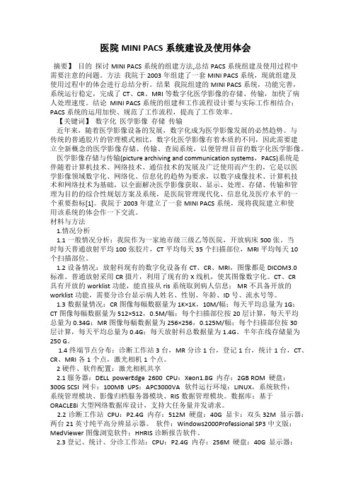 医院MINI PACS系统建设及使用体会