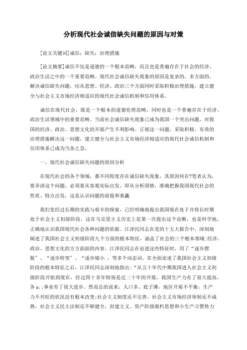 分析现代社会诚信缺失问题的原因与对策