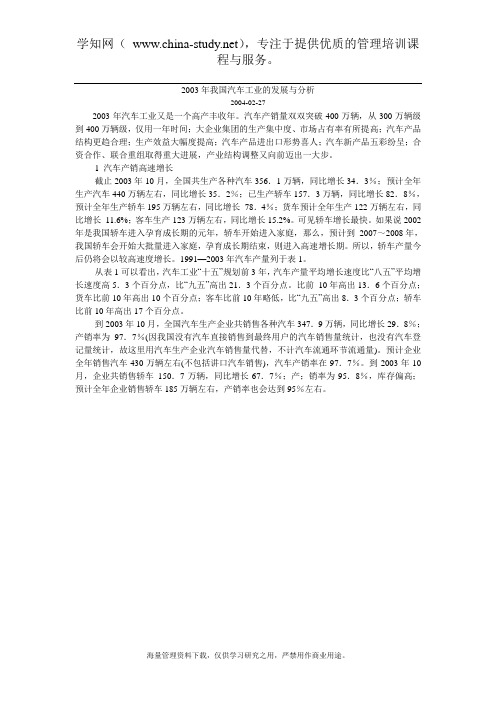 2003年我国汽车工业的发展与分析