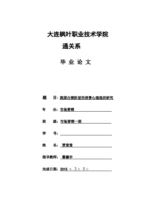 我国白领阶层的消费心理现状研究