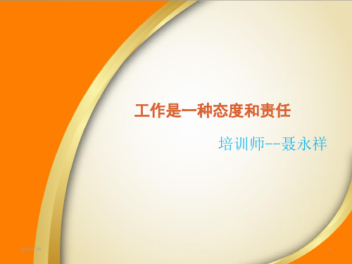 工作是一种态度和责任-PPT课件