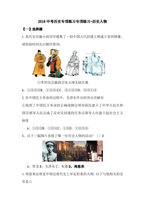 2019中考历史专项练习专项练习-历史人物.doc