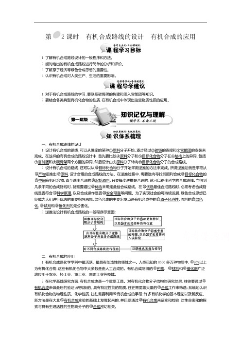 导学案高中化学导学案鲁科选修教师用书 有机合成路线的设计 有机合成的应用