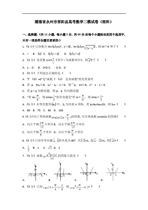 2019-2020学年湖南省永州市祁阳县高考数学二模试卷(理科)