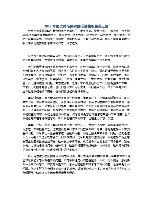 2019年度优秀毛概实践报告模板精选五篇