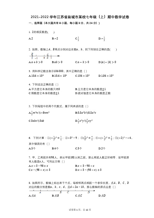 2021-2022学年-有答案-江苏省盐城市某校七年级(上)期中数学试卷