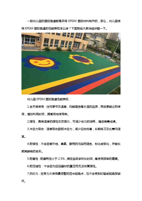 幼儿园EPDM塑胶跑道的性能表现