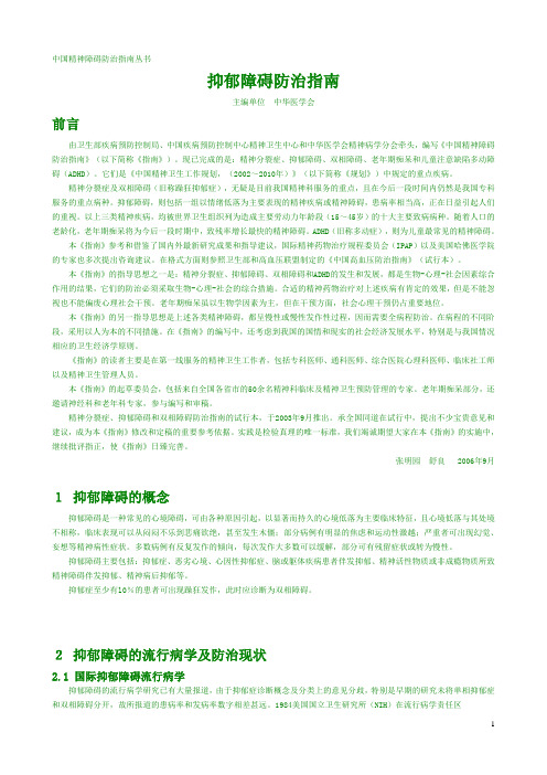 抑郁障碍防治指南