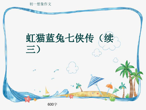 初一想象作文《虹猫蓝兔七侠传(续三)》600字(共8页PPT)