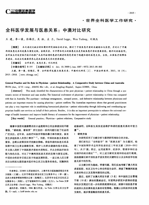 全科医学发展与医患关系：中澳对比研究