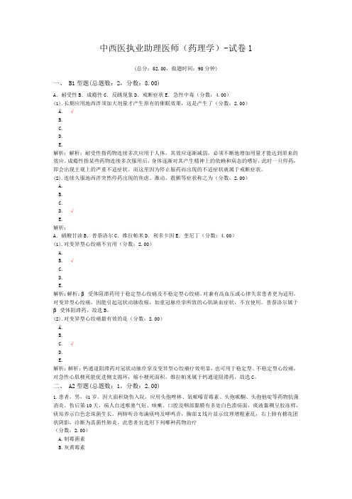 中西医执业助理医师(药理学)-试卷1 (1)