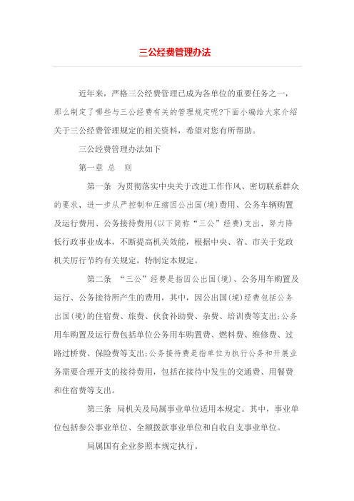 三公经费管理办法(新)