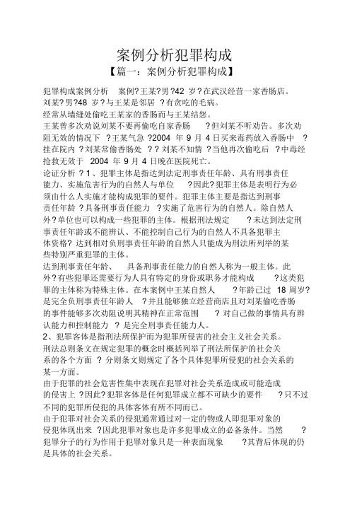 [资料]案例分析犯罪构成