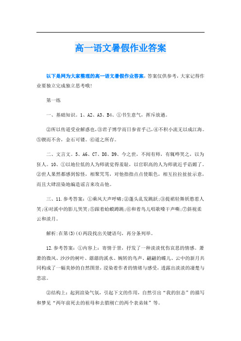 高一语文暑假作业答案