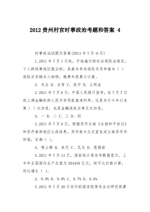 2012贵州村官时事政治考题和答案 4