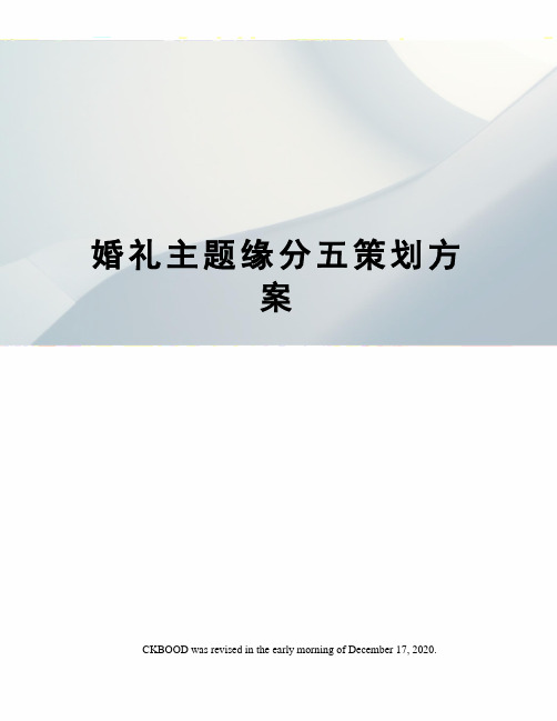 婚礼主题缘分五策划方案