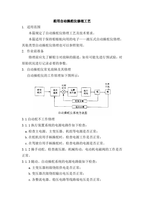 74船用自动操舵仪修理工艺