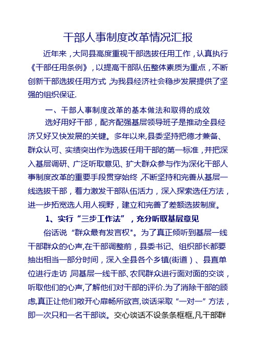 干部人事制度改革情况汇报
