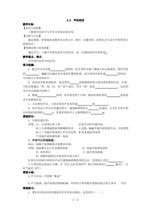 人教版八年级上册物理教案：2.3声的利用
