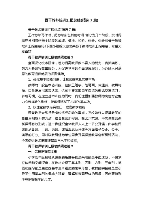 骨干教师培训汇报总结（精选7篇）