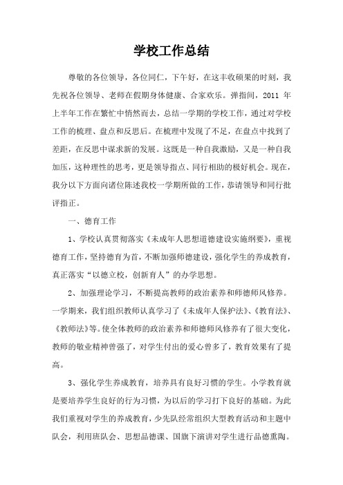 2010-2011学年第二学期学校工作总结