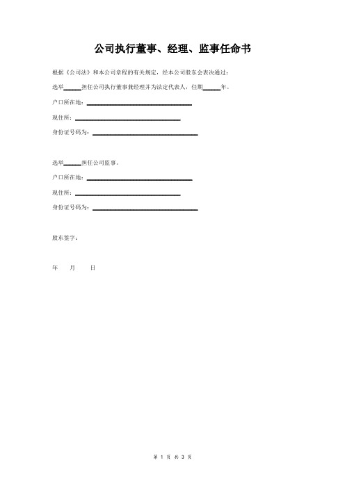 公司执行董事、经理、监事任命书范本 通用版