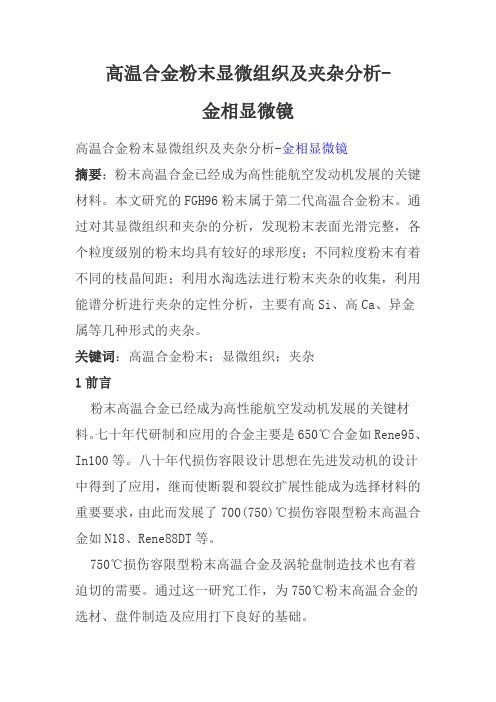 高温合金粉末显微组织及夹杂分析