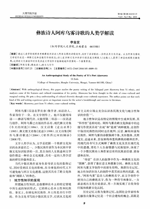 彝族诗人阿库乌雾诗歌的人类学解读