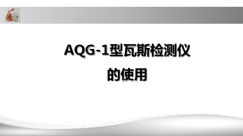 AQG-1型瓦斯检测仪的使用