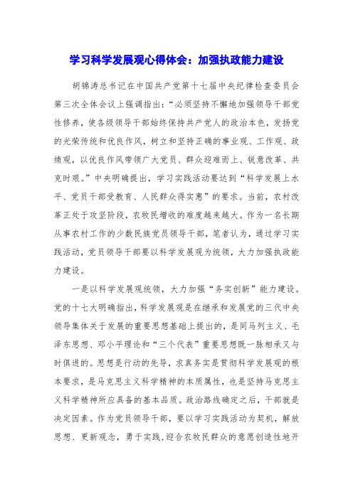 学习科学发展观心得体会：加强执政能力建设