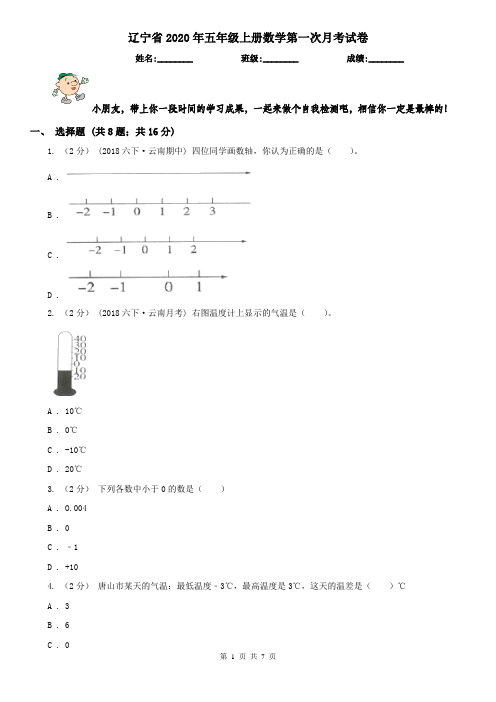 辽宁省2020年五年级上册数学第一次月考试卷