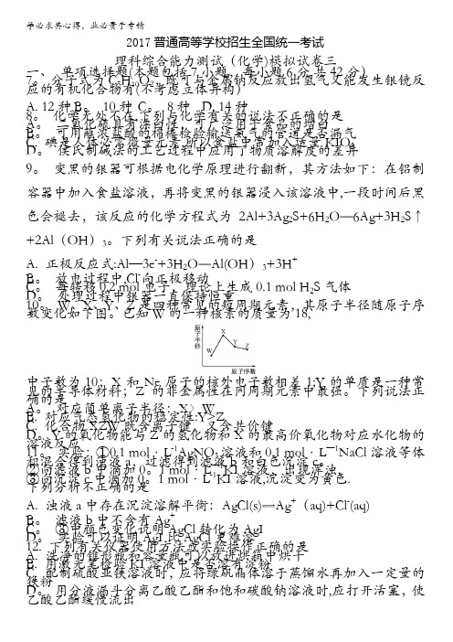 2017版【南方凤凰台】全国新课标卷二轮复习-理科综合能力测试(化学)模拟试卷三含答案