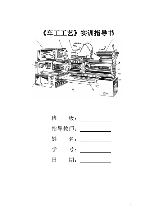 车工工艺实训指导书