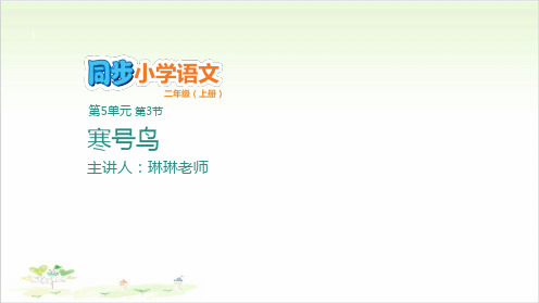 二年级上册语文优秀ppt-寒号鸟优秀ppt优秀课件-部编版