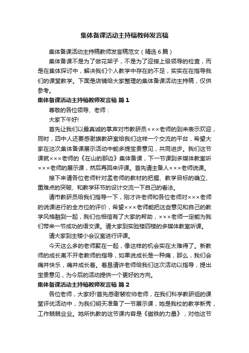 集体备课活动主持稿教师发言稿