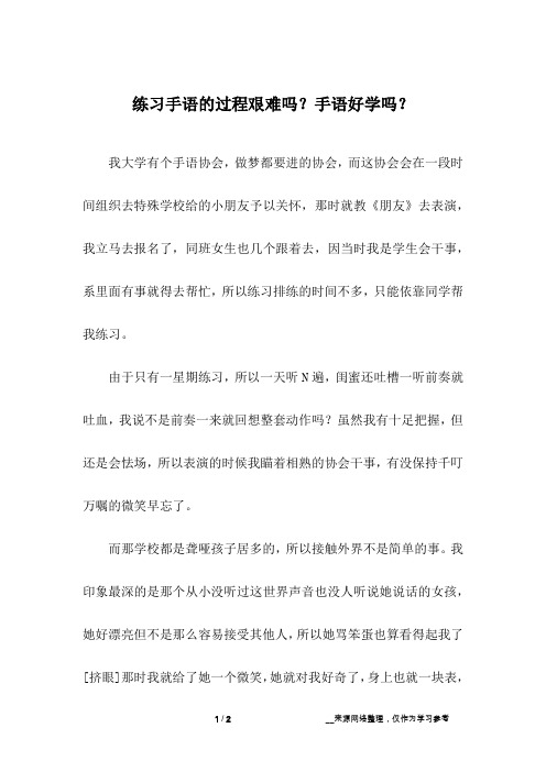 练习手语的过程艰难吗？手语好学吗？