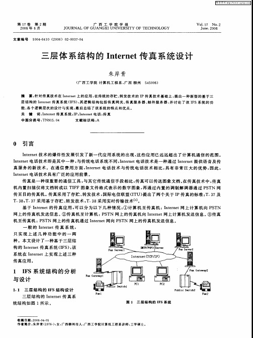 三层体系结构的Internet传真系统设计