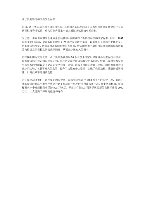 西子奥的斯电梯升级安全标准