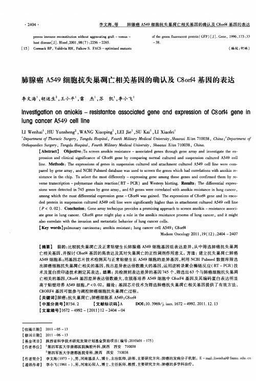肺腺癌A549细胞抗失巢凋亡相关基因的确认及C8orf4基因的表达